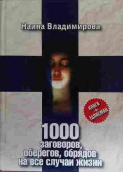 Книга Владимирова Н. 1000 заговоров, оберегов, обрядов на все случаи жизни, 11-20236, Баград.рф